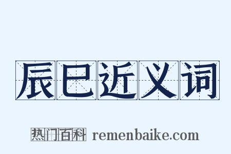 辰巳近义词是什么意思的图片